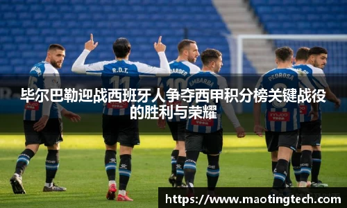 毕尔巴勒迎战西班牙人争夺西甲积分榜关键战役的胜利与荣耀
